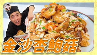 香氣逼人的【金沙杏鮑菇】濃郁Q脆的口感讓飯鍋見底！ 