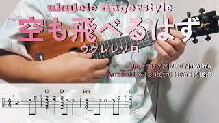 【UkuleleソロTAB譜・歌詞付き】空も飛べるはず / スピッツ by Le*Retro Heart Music