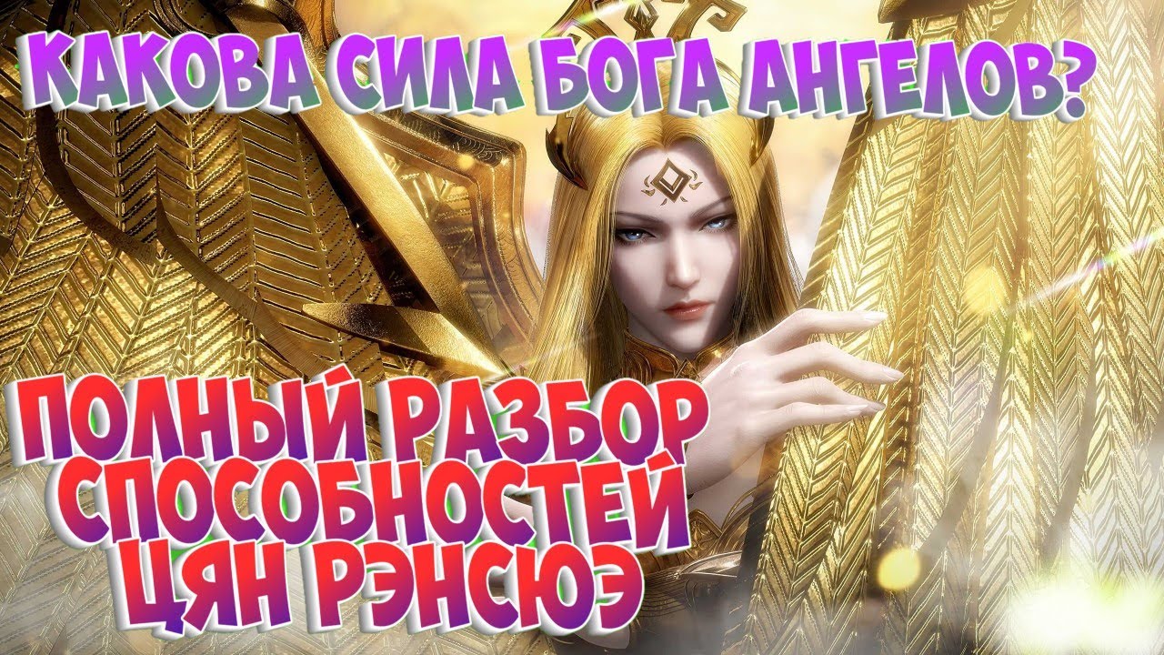 Боевой континент! Разбор способностей Цян Рэнсюэ. Бог Ангелов. Дух Серафима. Финальная битва