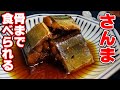 【骨まで食べられる】サンマの煮付けの作り方