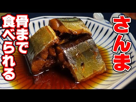 骨まで食べられる サンマの煮付けの作り方 Youtube