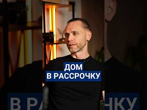 Загородный дом в рассрочку: реально или нет? #загородныйдом #рассрочканадом #ценынадом