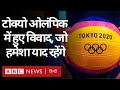 Tokyo Olympic में Mental Health, Women Athlete Dress और कई विवाद, जो हमेशा याद रहेंगी (BBC Hindi)