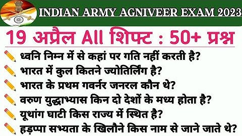 Army Agniveer 19 April All Shift Exam Analysis 2023। Army agniveer 19 April All Questions Today।