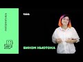 Бином Ньютона | Математика