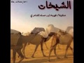 الشيخات منقية فهيد بن مسلم الشامري