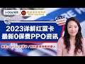 2023详解红蓝卡最新0保费PPO 资讯