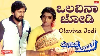 Olavina Jodi - Lyrical Video Kallu Veene Nudiyithu Vishnuvardhan, Aarathi Kannada Old Song
