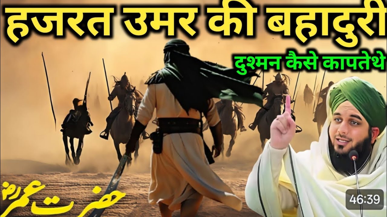 Hazrat umar ki bahaduri Ka waqia peer Ajmal Raza Qadri Bayan