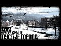 DayZ - НЕУДЕРЖИМЫЕ | ПУСТЫЕ ГОРОДА (выживание 05 зима)