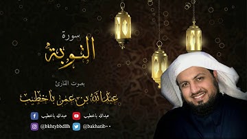 سورة التوبة | من ليالي رمضان 1439هـ | القارئ عبدالله باخطيب