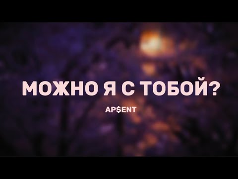 AP$ENT - Можно я с тобой? (Lyrics)