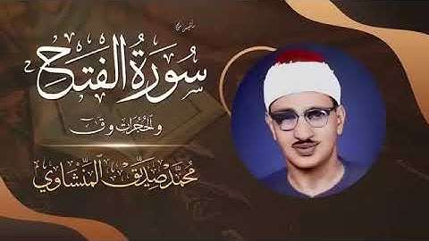 ما تيسر من سوره الفتح والحجرات وق الشيخ محمد صديق المنشاوي