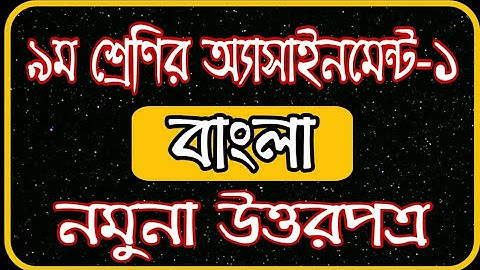 class nine assignment bangla 2021. নবম শ্রেণীর অ্যাসাইনমেন্ট বাংলা