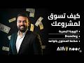 كيف تسوق لمشروعك ؟ | ( دورة مجانية للمبتدئين - ج2 )