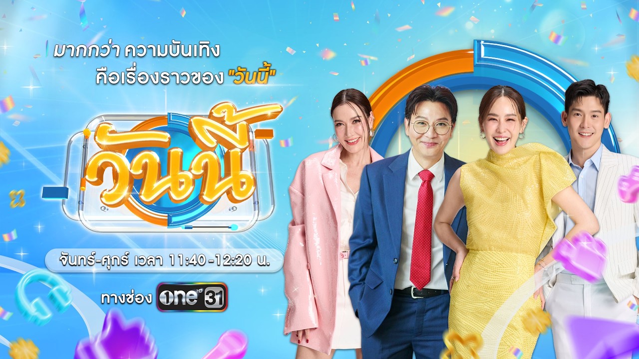 Live! รายการ "วันนี้" 8 ต.ค. 69 "ภูมิ-โก๊ะตุลย์-สปาย-วิน" หัวหน้าทีมจาก "The Golden Song All Stars"