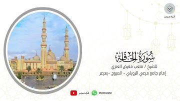 سورة الحاقة للشيخ متعب مغيض العنزي من ليالي رمضان ١٤٤٦هـ