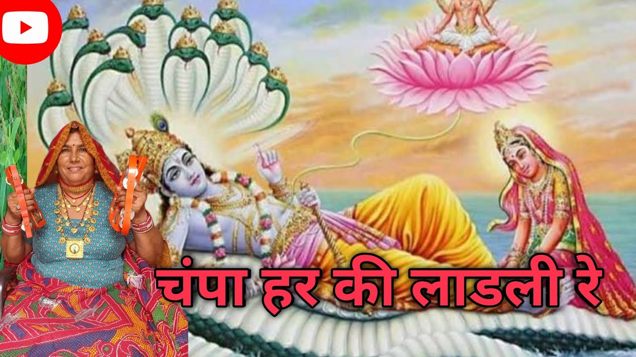 चंपा हर की लाडली रे बाई गा मर गया माई बाप हरि गा गुण गावती रे। चंपा भजन।।