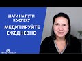 Шаги на пути к успеху  Медитируйте ежедневно