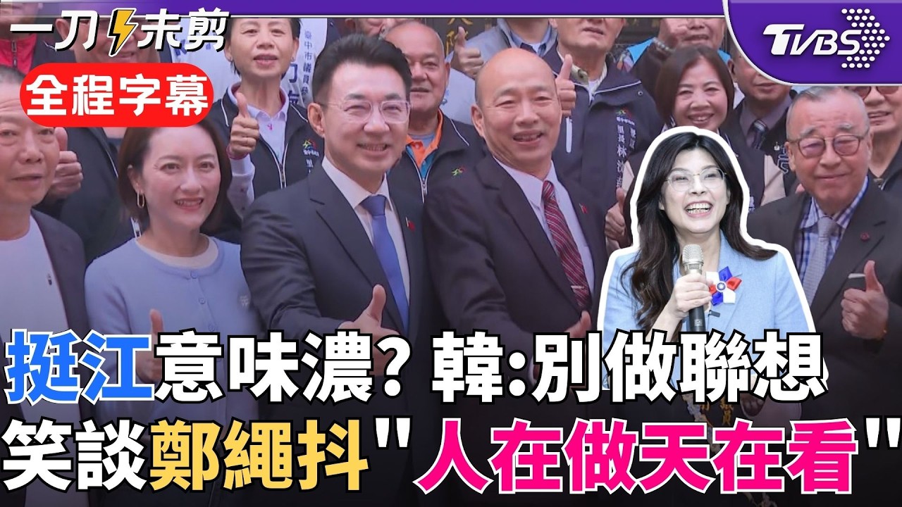 【全程字幕】赴台中幫江啟臣抬轎？韓國瑜：來向台中鄉親賀新年 不用做其他政治的聯想 鄭麗文法鼓山