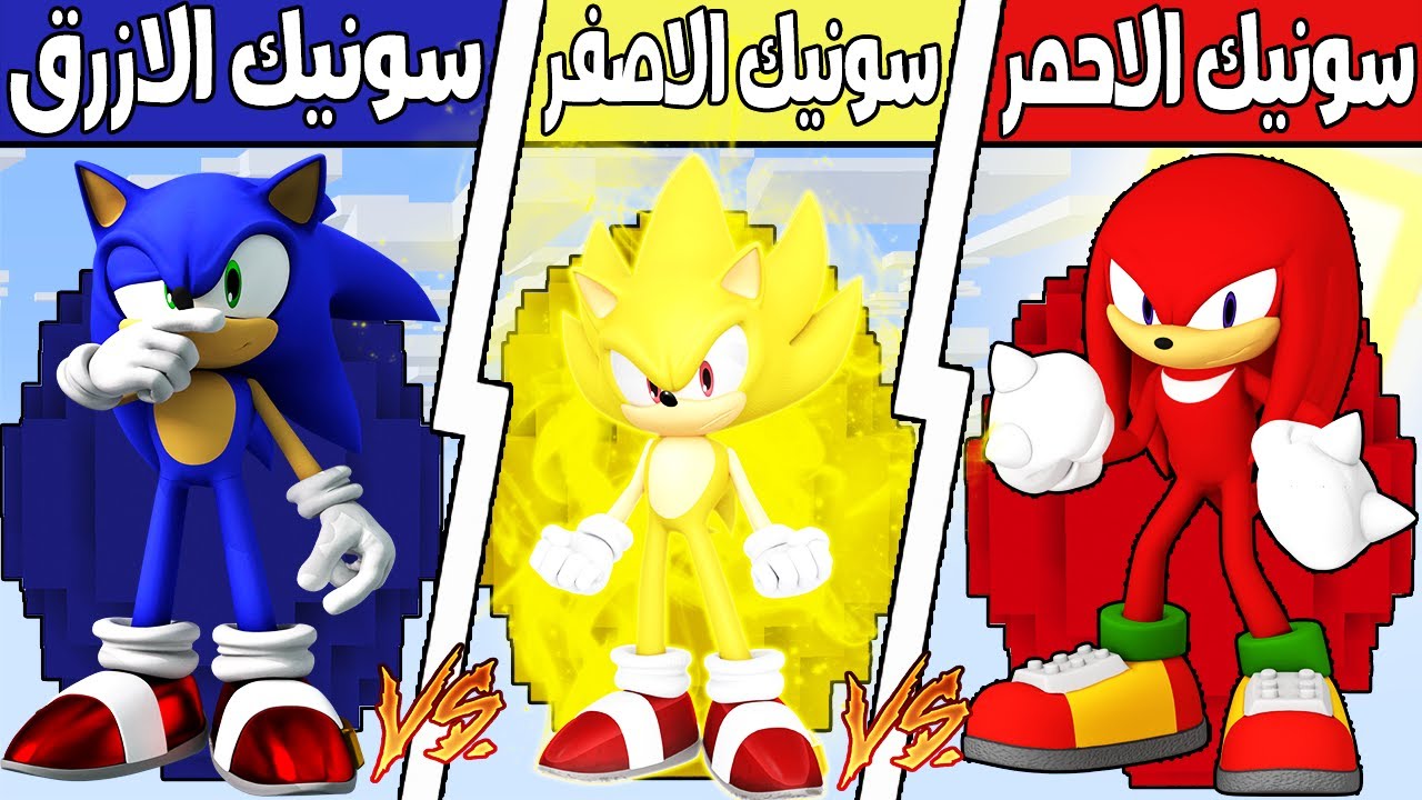 فلم ماين كرافت : كوكب سونيك الازرق ضد كوكب سونيك الاحمر ضد كوكب سونيك الاصفر !!؟ 🔥😱