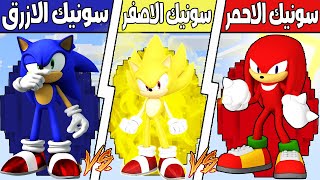 فلم ماين كرافت : كوكب سونيك الازرق ضد كوكب سونيك الاحمر ضد كوكب سونيك الاصفر !!؟ 🔥😱