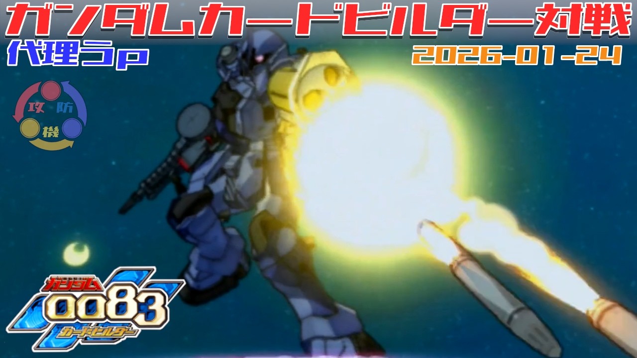 代理 Y-14】ガンダム 0083 カードビルダー 店内対戦 ジオン3機 vs