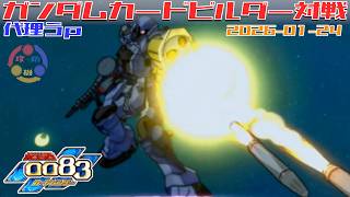 代理 Y-14】ガンダム 0083 カードビルダー 店内対戦 ジオン3機 vs