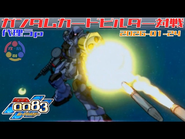代理 Y-14】ガンダム 0083 カードビルダー 店内対戦 ジオン3機 vs