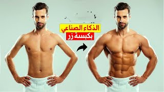 تركيب عضلات لاي صورة بكل سهولة عن طريق الذكاء الاصطناعي | بيكس ارت screenshot 1