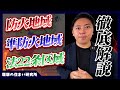 【知らないと予算増?】防火地域・準防火地域・法22条区域を建築士が徹底解説!
