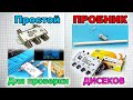 Очень простая проверка любых Дисеков ( DiSEqC ) - Простые приспособы что бы облегчить жизнь.