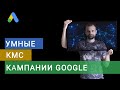 Умные КМС Кампании Google. Настройка Умных КМС + Реальный Кейс и Рекомендации по Настройке.