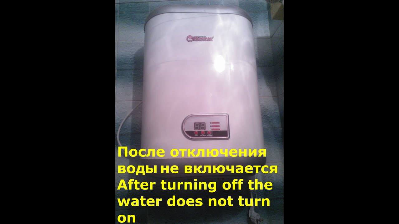 Водонагреватель отключение воды. Бойлер не включается. Загорелся бойлер. Нот Water на водонагревателе. Реклама водонагревателей.