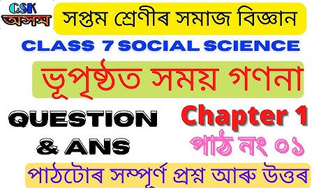 ভূপৃষ্ঠত সময় গণনা ||Class 7|| Social Science||Chapter 1|| Question & Ans|| scert Assam@GSKAssam