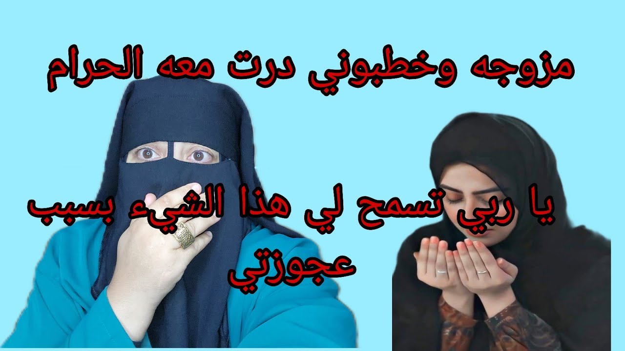انا مزوجه اختبوني قدام عجوزتي😱 ما تخيلوش اشنو وقع هي سبابي حتى مشيت عندو ....... معه🔞