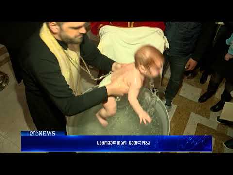 საქართველოს პატრიარქის ნათლული კიდევ ათასამდე ბავშვი გახდა 23.04.2018