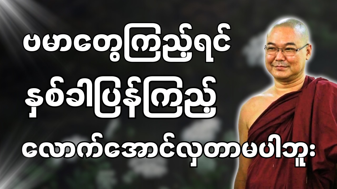 #ဒယ်အိုးဆရာတော်ဦးသုမင်္ဂလာ #ဦးသုမင်္ဂလတရားများ { ဉာဏ်ယှဉ်တဲ့ကံ တရားတော် }