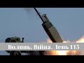 Разом до перемоги! Волинь. Війна. День 115 | ГІТ