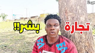 كانو بيبيعوني لتجار أعضاء البشر في ليبيا 😨😥 الجزء الثاني 