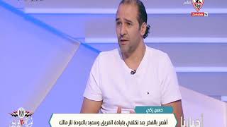 حسين زكي : اتمني اوصل لكأس العالم للأندية مع فريق كرة يد الزمالك كمدرب - أخبارنا