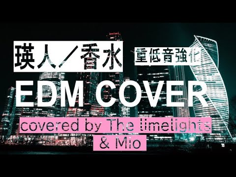 香水 Edmアレンジremix 女性ボーカル 重低音強化 Covered By The Limelights ライムライツ Youtube