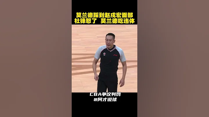 莫蘭德腳踩趙戌宏面部被吹違體犯規 #cba #chinesebasketballassociation #杜鋒 #遼寧男籃 #廣東男籃 #阿才說球 - 天天要聞