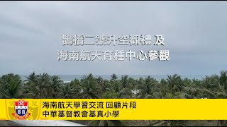 Publication Date: 2024-04-09 | Video Title: 2023 - 24 海南航天交流回顧片段 - 中華基督教會基