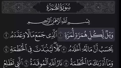 سورة الهمزة مكتوبة ماهر المعيقلي 📖
