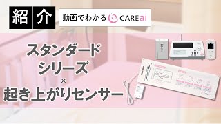 【紹介】スタンダードS×起き上がりセンサー