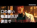 【女性向けボイス】口の悪い極道彼氏が泣きながらキスのおねだりをしてきて...【シチュエーションボイス】