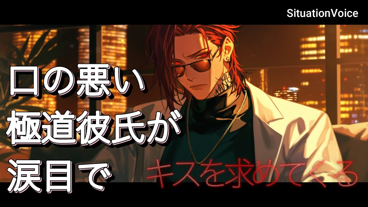 【女性向けボイス】口の悪い極道彼氏が泣きながらキスのおねだりをしてきて...【シチュエーションボイス】