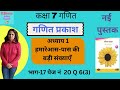 कक्षा7अध्याय1बड़ी संख्याएँ unit1large numbers Class 7 Maths new hindi NCERTGanita Prakash page 20