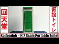 MCC - Kaitendoh - Scale Portable Toilet TU-R1J - 1/12 Scale 回天堂 - 仮設トイレ - TU-R1J - 1/12 スケール